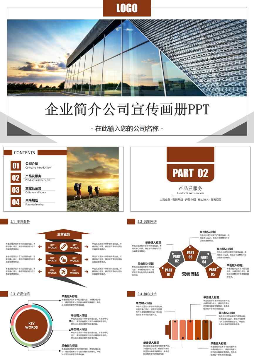 介绍宣传 (170)企业宣传PPT模板